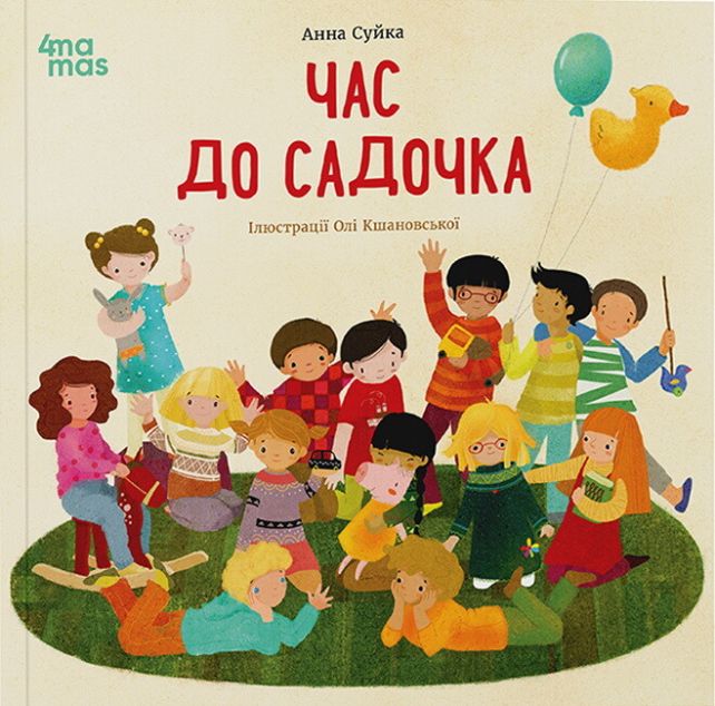 Час до садочка — 