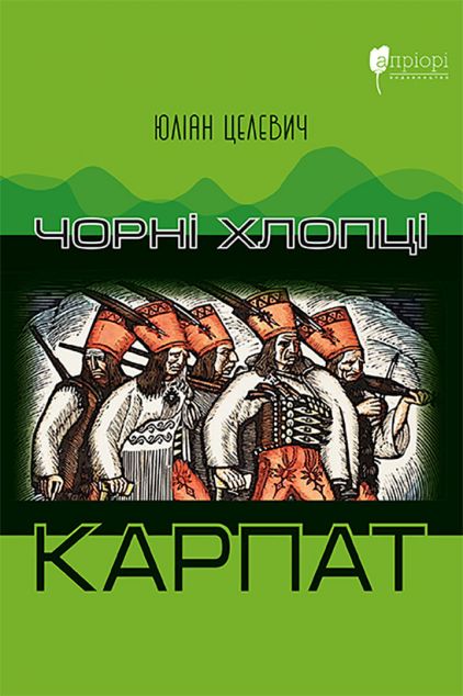 Чорні хлопці Карпат