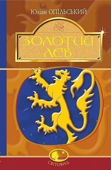 Золотий Лев — 