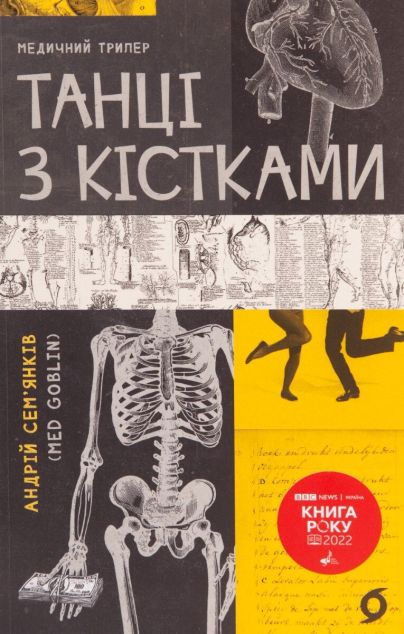 Танці з кістками | купити книгу онлайн