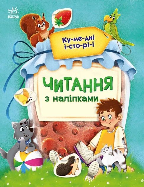 Читання з наліпками. Кумедні історії — 