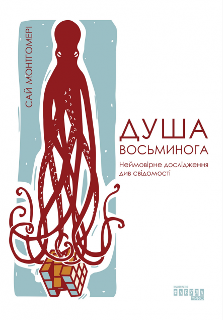 Душа восьминога. Неймовірне дослідження див свідомості — Науково-популярні книги