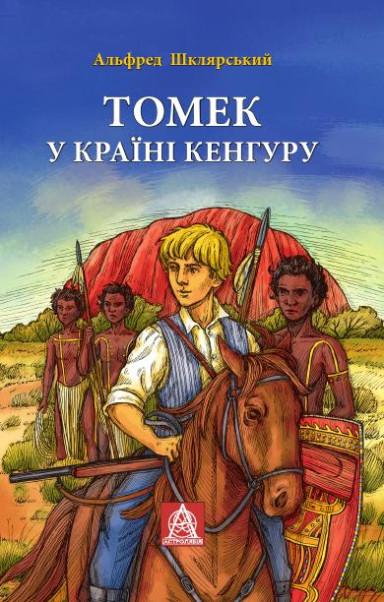 Томек у країні кенгуру — 