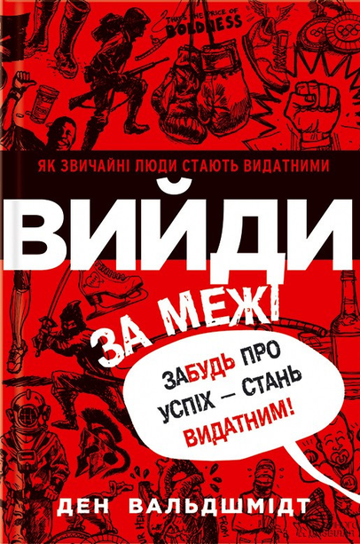 Книга Вийди за межі. Забудь про успіх - стань видатним!