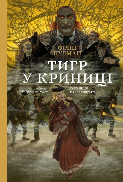 Тигр у криниці (Саллі Локгарт #3) - подарункове видання