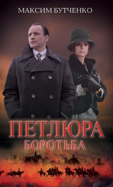 Петлюра. Боротьба