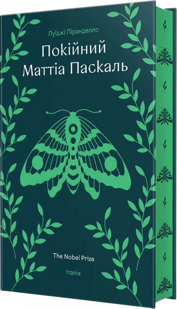 Покійний Маттіа Паскаль