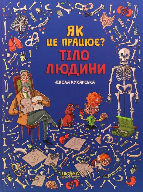 Книга Як це працює? Тіло людини