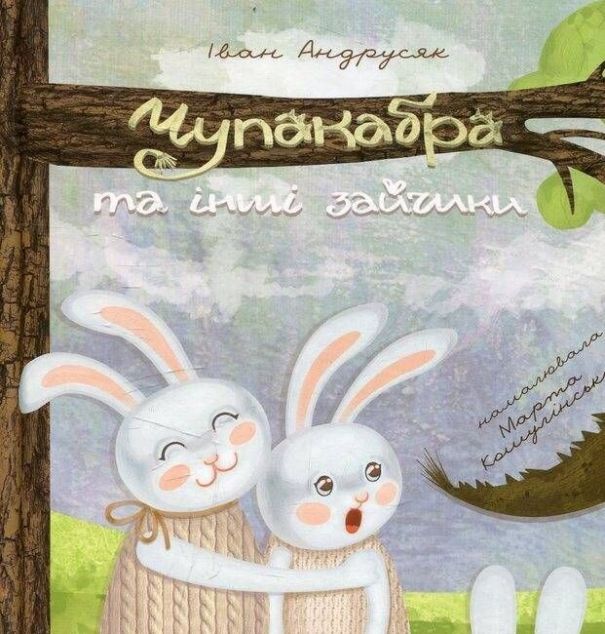 Чупакабра та інші зайчики. Усе солодший сад