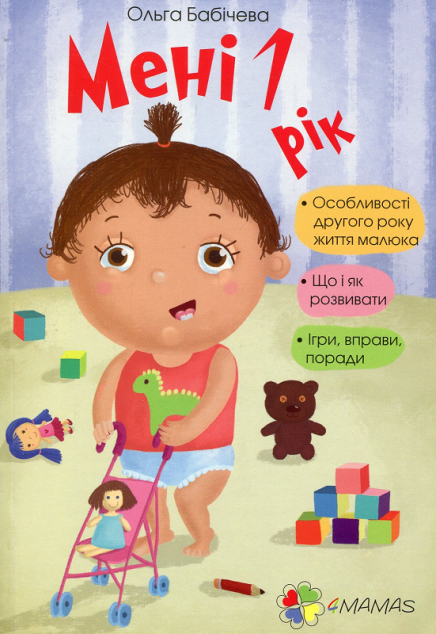 Мені рік!