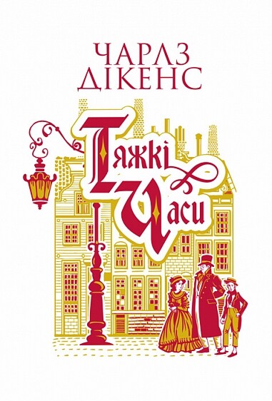 Тяжкі часи — 