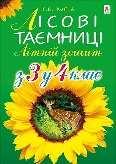 Лісові таємниці. Літній зошит. З 3-го у 4-й клас