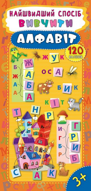 Найшвидший спосіб. Вивчити алфавіт