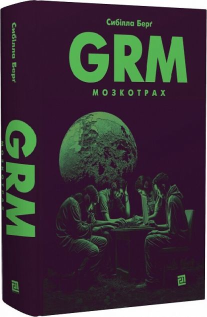 GRM. Мозкотрах
