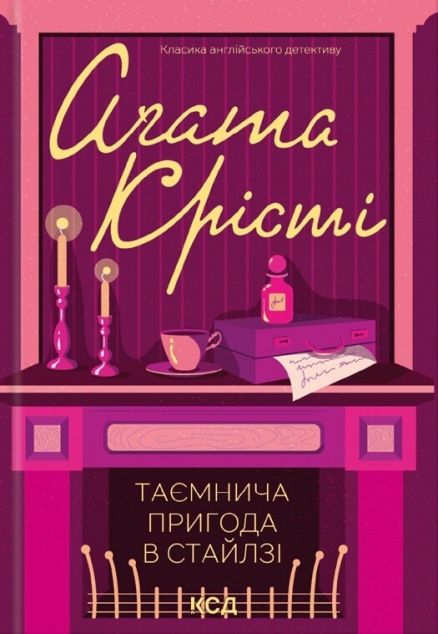 Таємнича пригода в Стайлзі — 