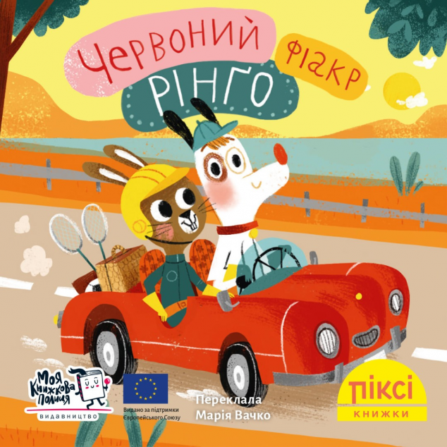 Червоний фіакр Рінґо