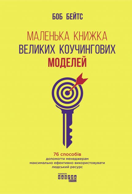 Маленька книжка великих коучингових моделей. 76 способів...