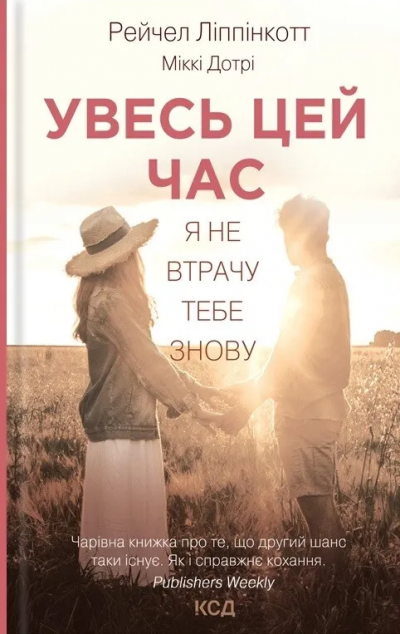 Увесь цей час