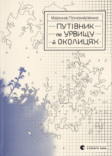 Путівник по урвищу й околицях — 