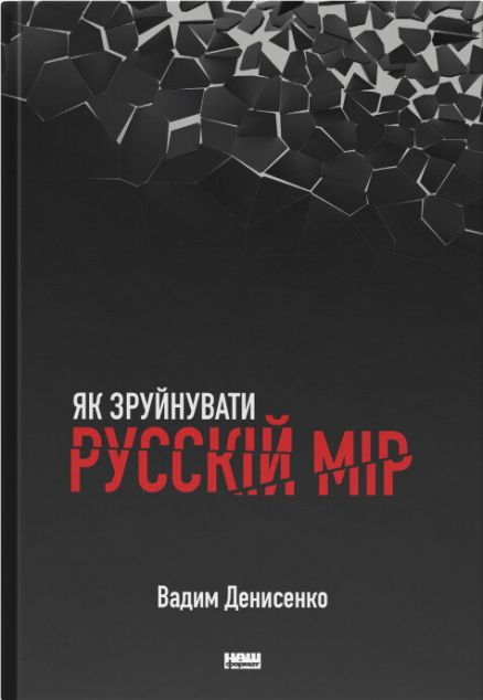 Як зруйнувати русскій мір