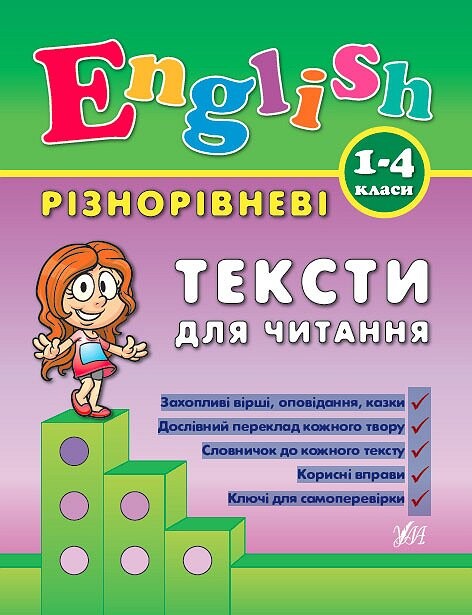 Різнорівневі тексти для читання. 1-4 класи