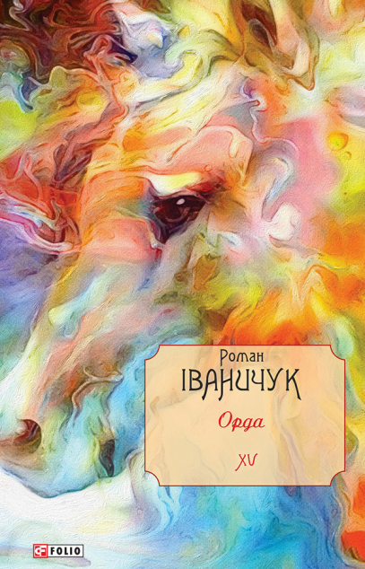 Роман Іваничук. Повне зібрання творів. Том 15. Орда