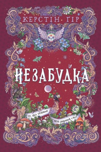 Незабудка. Те, що тримає цей дивний світ