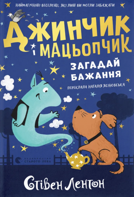 Загадай бажання (Джинчик і Мацьопчик #1)