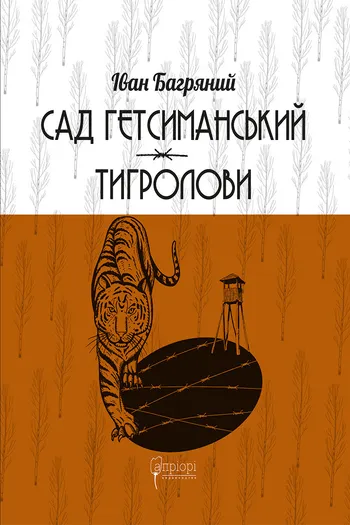 Сад Гетсиманький. Тигролови