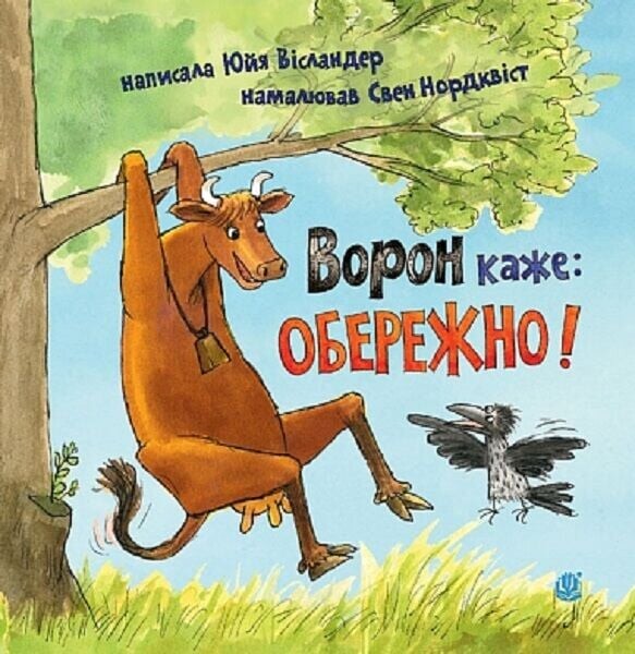 Ворон каже: ОБЕРЕЖНО! — 