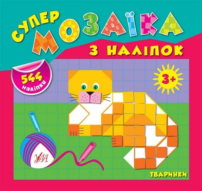 Супермозаїка з наліпок. Тваринки — 