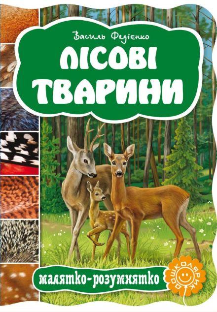 Лісові тварини. Книжка-розмальовка — 