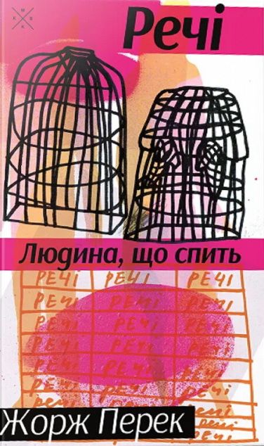 Книга Речі. Людина, що спить