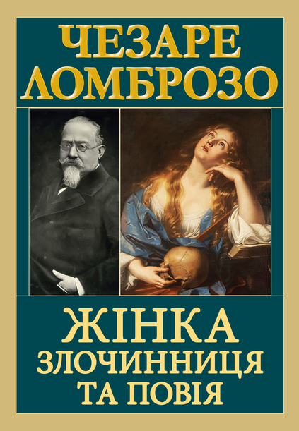 Жінка — злочинниця та повія — 