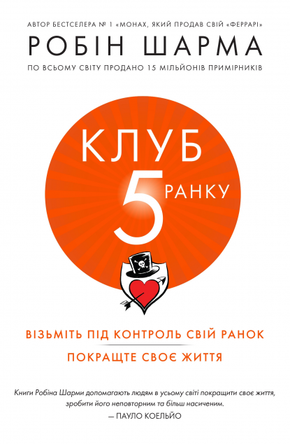 Клуб п'ятої ранку. Візьміть свій ранок під контроль,...