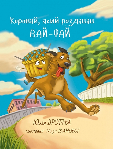Коровай, який роздавав вайфай — 