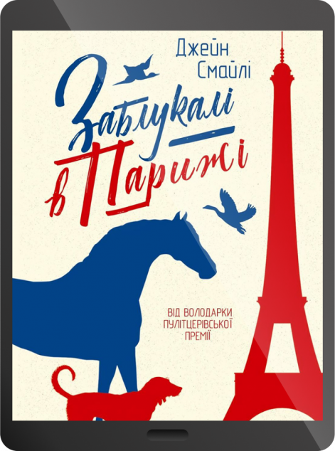 Електронна книга «Заблукалі в Парижі | купити книгу онлайн