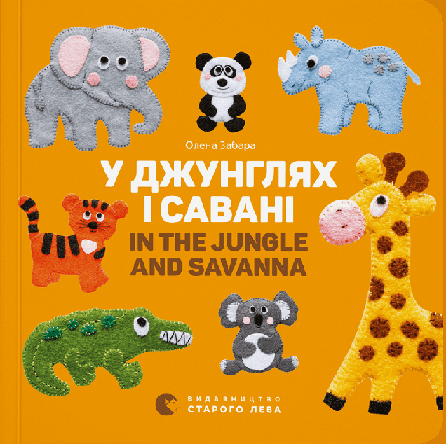 У джунглях і савані / In the Jungle and Savanna