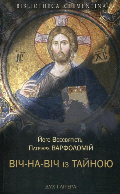 Віч-на-віч із Тайною. Православне християнство у сучасному...