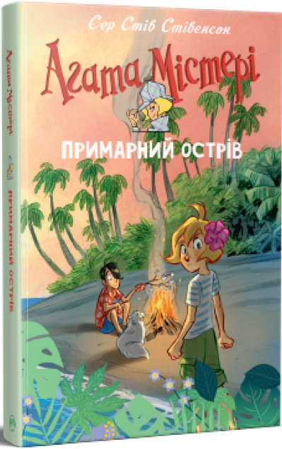 Примарний острів