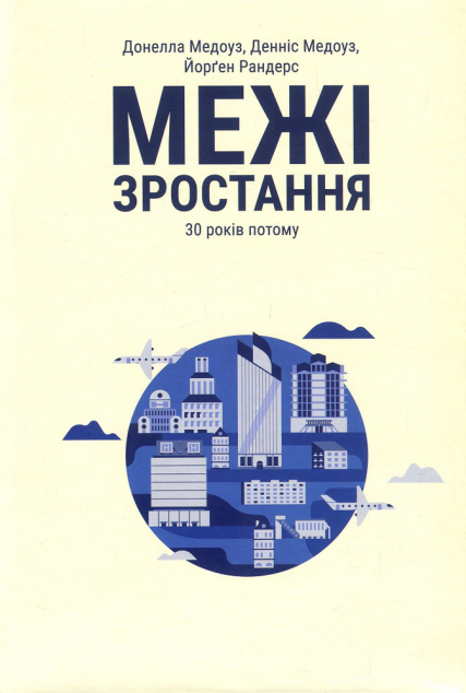 Межі зростання. 30 років потому