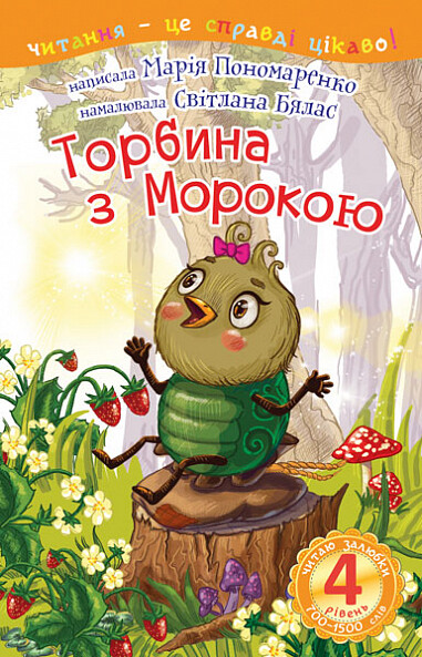 Торбина з морокою. 4 рівень