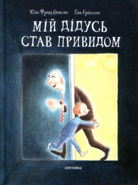 Мій дідусь став привидом