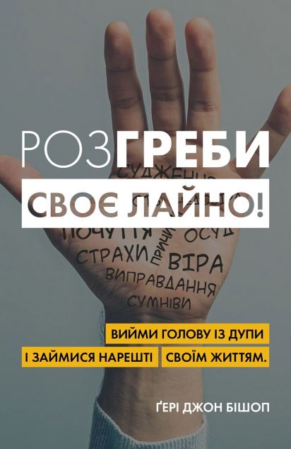 Розгреби своє лайно! Вийми голову із дупи і займися нарешті своїм життям | купити книгу онлайн