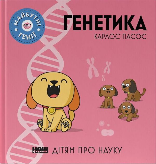 Дітям про науку. Генетика | купити книгу онлайн