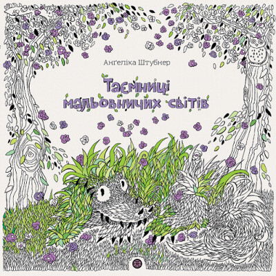 Таємниці мальовничих світів. Розмальовка