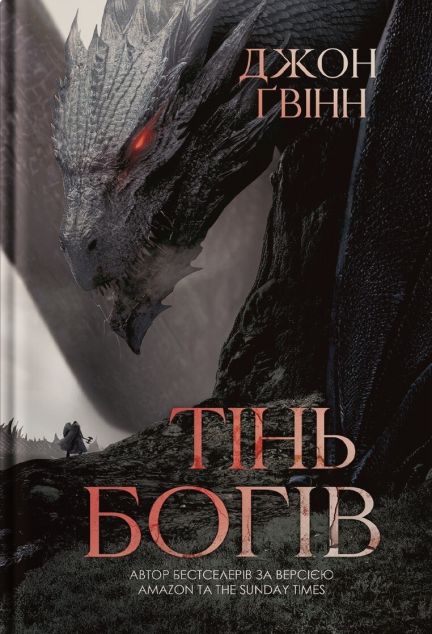 Тінь Богів — 
