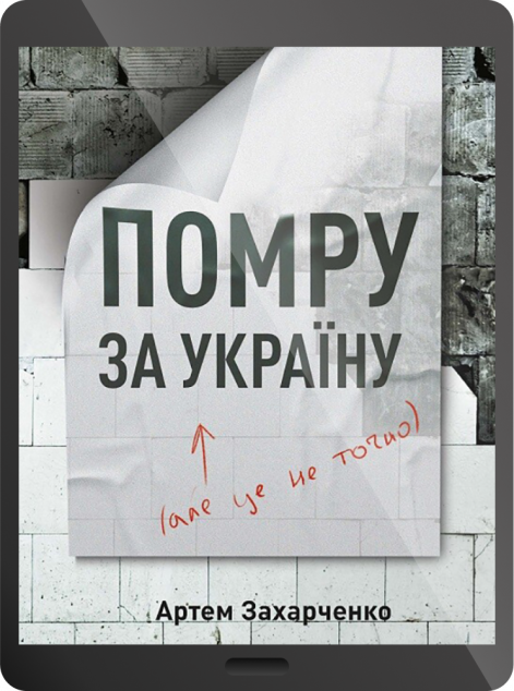 Електронна книга «Помру за Україну, але це не точно | купити книгу онлайн