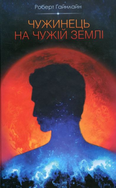 Чужинець на чужій землі