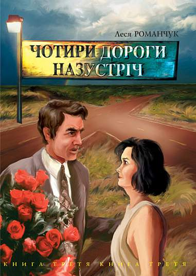 Чотири дороги назустріч (Чотири дороги назустріч #3,...